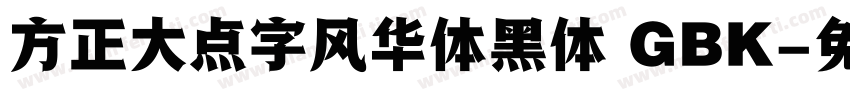 方正大点字风华体黑体 GBK字体转换